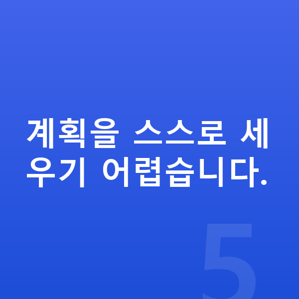 중3 공부법 계획을 스스로 세우기 어렵습니다.