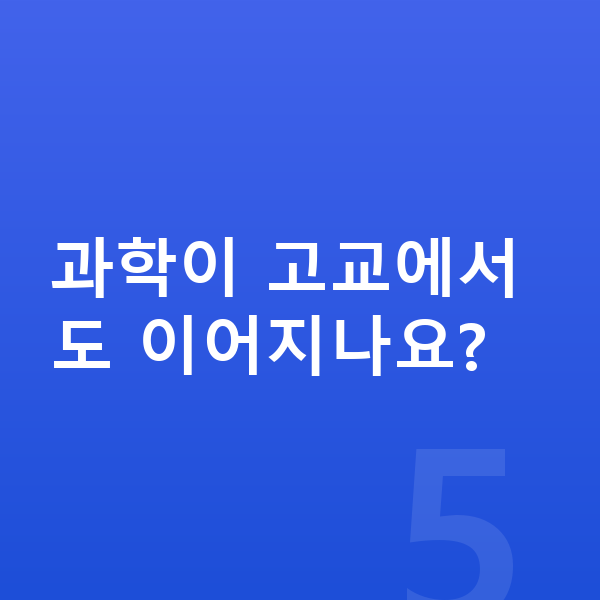 중3 과학 과학이 고교에서도 이어지나요?