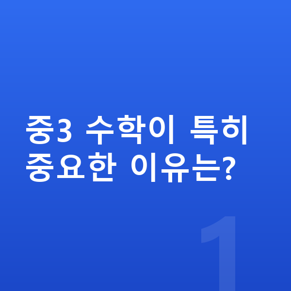 중3 수학 중3 수학이 특히 중요한 이유는?