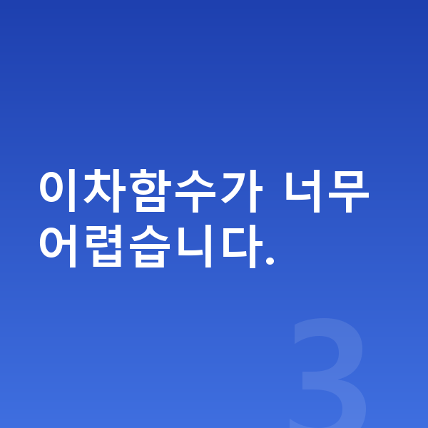 중3 수학 이차함수가 너무 어렵습니다.