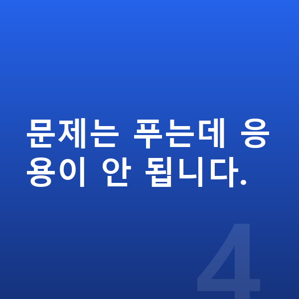 중3 수학 문제는 푸는데 응용이 안 됩니다.