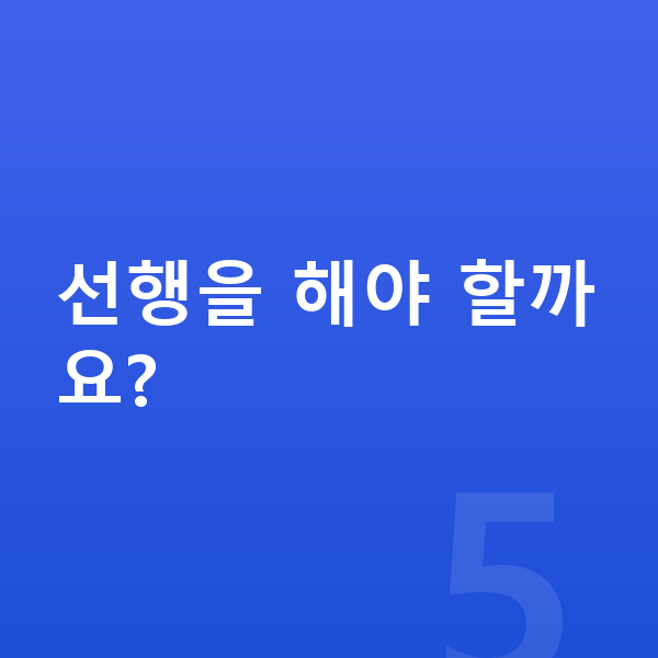 중3 수학 선행을 해야 할까요?