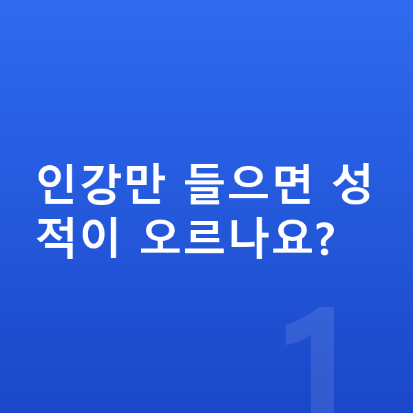 중3 인강 인강만 들으면 성적이 오르나요?