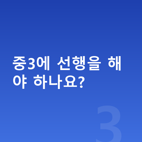 중3 인강 중3에 선행을 해야 하나요?