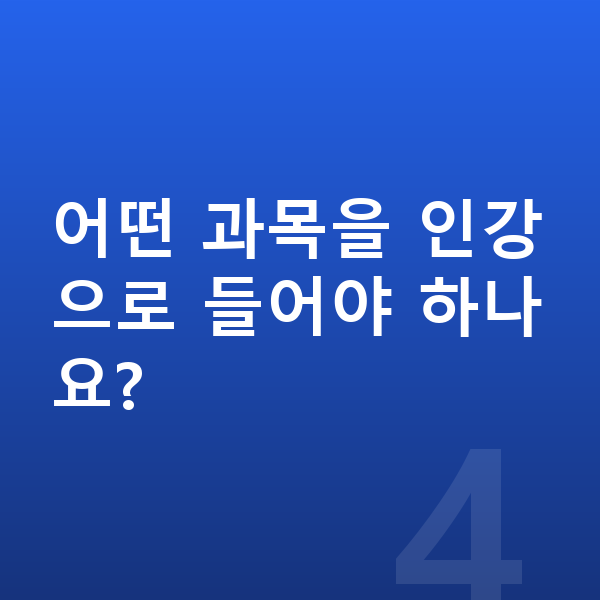 중3 인강 어떤 과목을 인강으로 들어야 하나요?