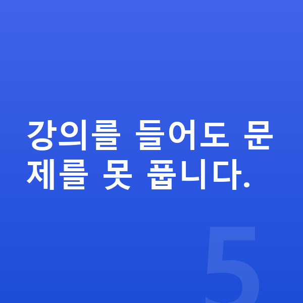 중3 인강 강의를 들어도 문제를 못 풉니다.