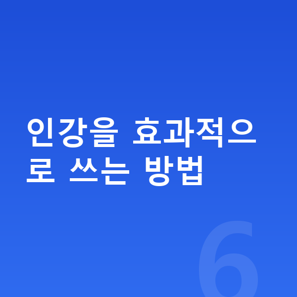 중3 인강 인강을 효과적으로 쓰는 방법