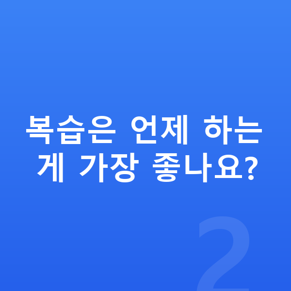 중등 공부법 복습은 언제 하는 게 가장 좋나요?