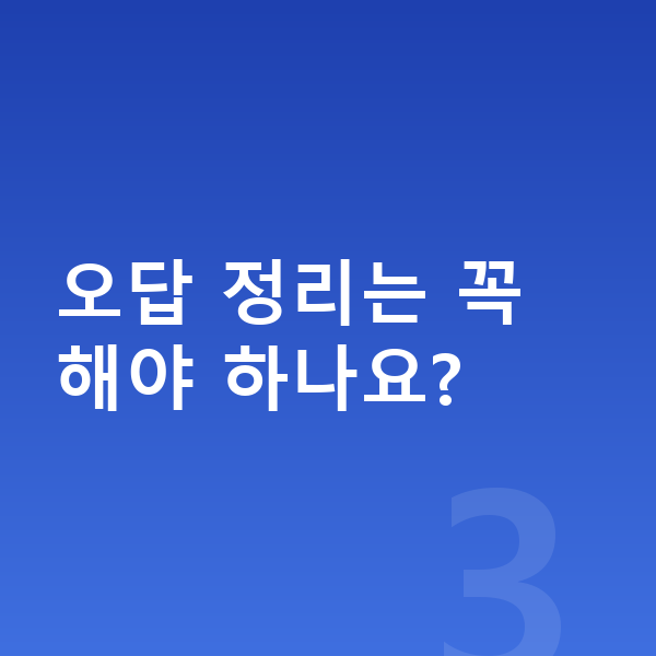 중등 공부법 오답 정리는 꼭 해야 하나요?