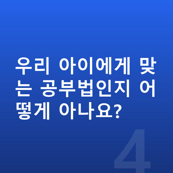 중등 공부법 우리 아이에게 맞는 공부법인지 어떻게 아나요?