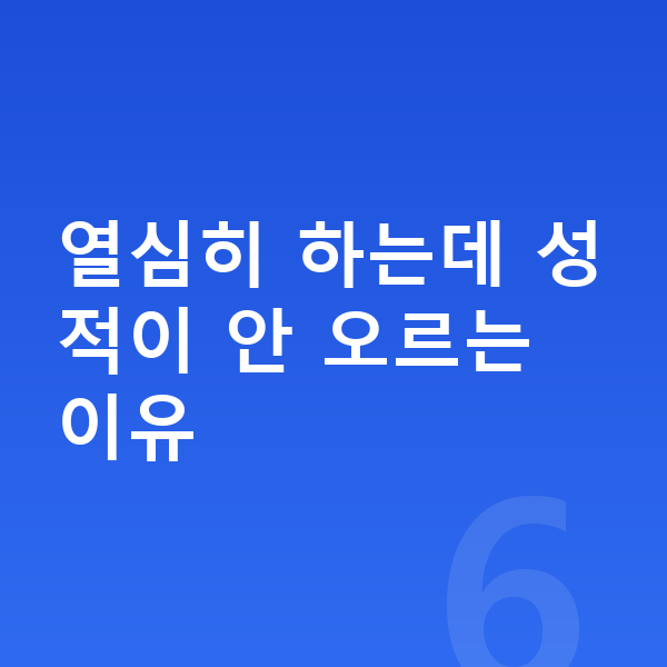 중등 공부법 열심히 하는데 성적이 안 오르는 이유