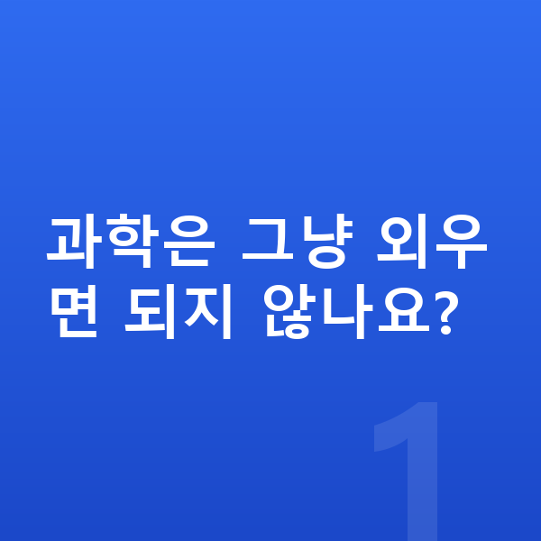 중등 과학 공부법 과학은 그냥 외우면 되지 않나요?