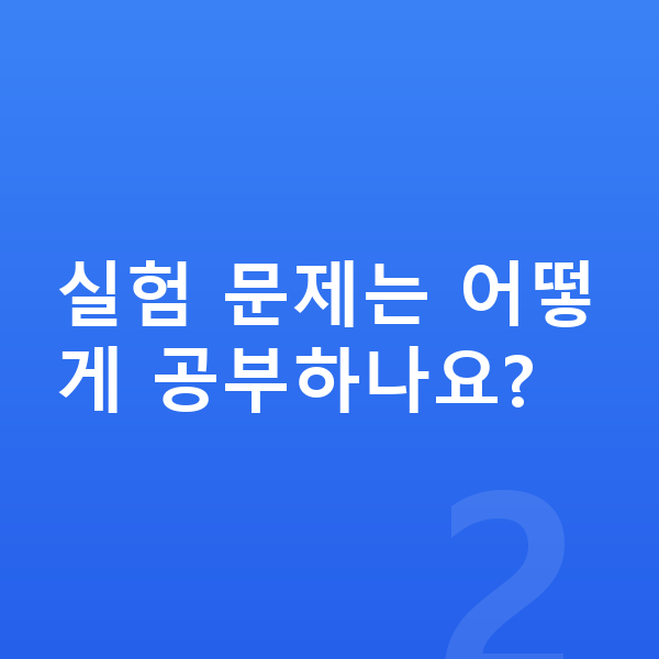 중등 과학 공부법 실험 문제는 어떻게 공부하나요?