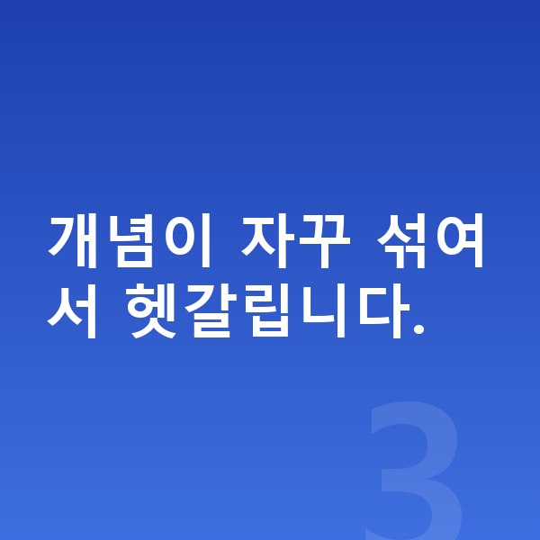 중등 과학 공부법 개념이 자꾸 섞여서 헷갈립니다.