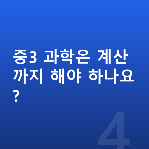 중등 과학 공부법 중3 과학은 계산까지 해야 하나요?