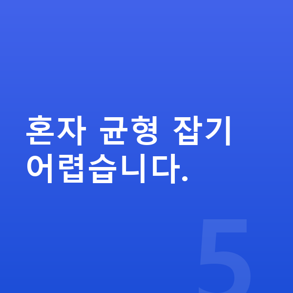 중등 과학 공부법 혼자 균형 잡기 어렵습니다.