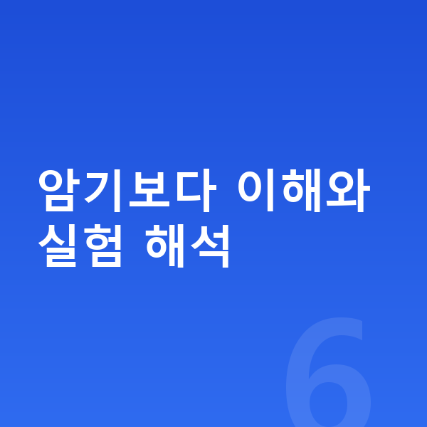 중등 과학 공부법 암기보다 이해와 실험 해석