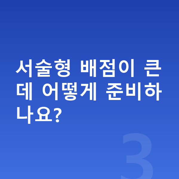 중등 과학 내신 서술형 배점이 큰데 어떻게 준비하나요?