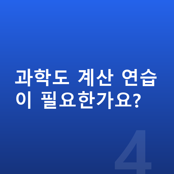 중등 과학 내신 과학도 계산 연습이 필요한가요?