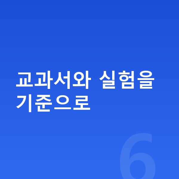 중등 과학 내신 교과서와 실험을 기준으로