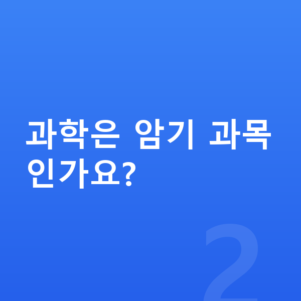 중등 과학 인강 과학은 암기 과목인가요?