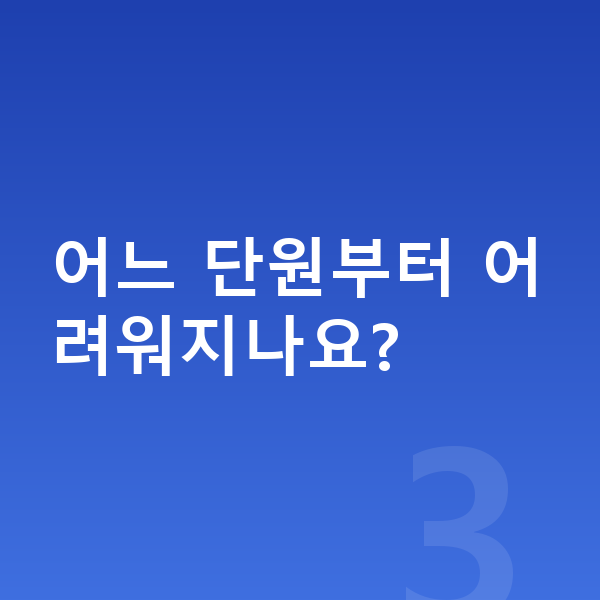중등 과학 인강 어느 단원부터 어려워지나요?