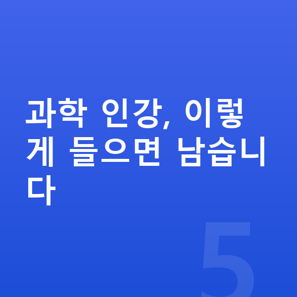 중등 과학 인강 과학 인강, 이렇게 들으면 남습니다