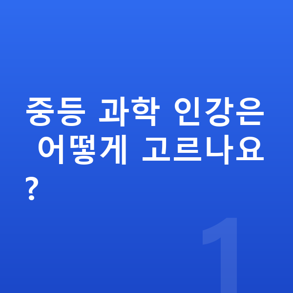 중등 과학 인강 중등 과학 인강은 어떻게 고르나요?