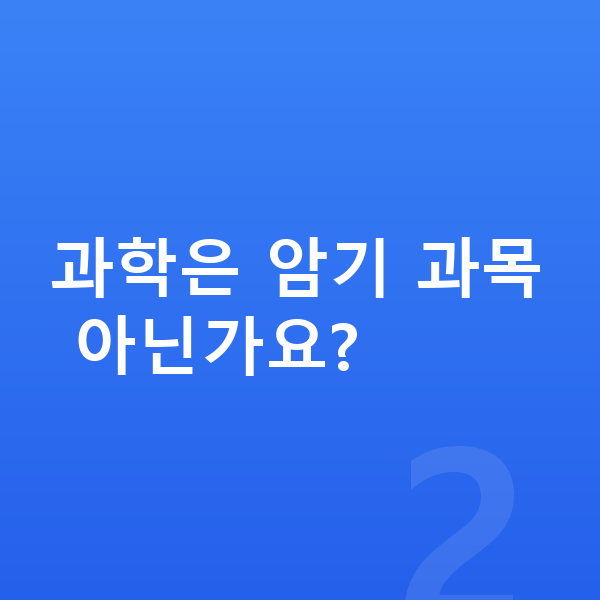 중등 과학 인강 과학은 암기 과목 아닌가요?