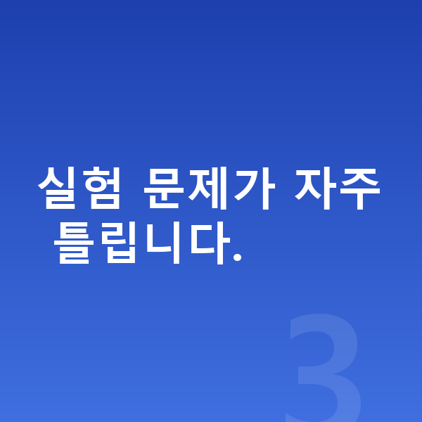 중등 과학 인강 실험 문제가 자주 틀립니다.