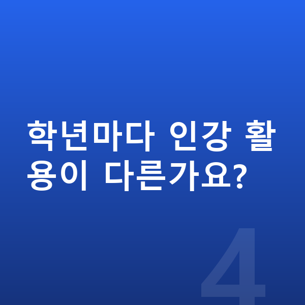 중등 과학 인강 학년마다 인강 활용이 다른가요?