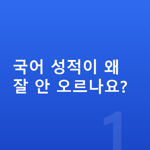 중등 국어 공부법 국어 성적이 왜 잘 안 오르나요?