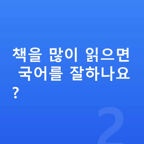 중등 국어 공부법 책을 많이 읽으면 국어를 잘하나요?