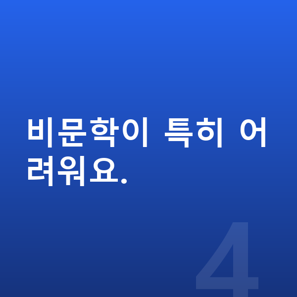 중등 국어 공부법 비문학이 특히 어려워요.