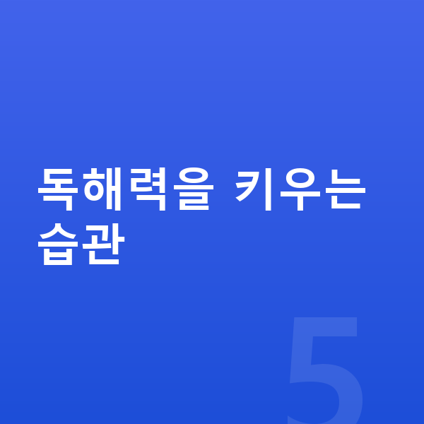 중등 국어 공부법 독해력을 키우는 습관