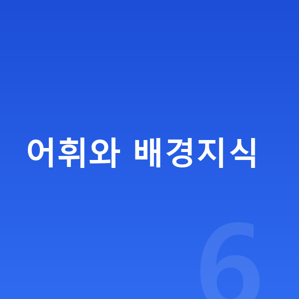 중등 국어 공부법 어휘와 배경지식