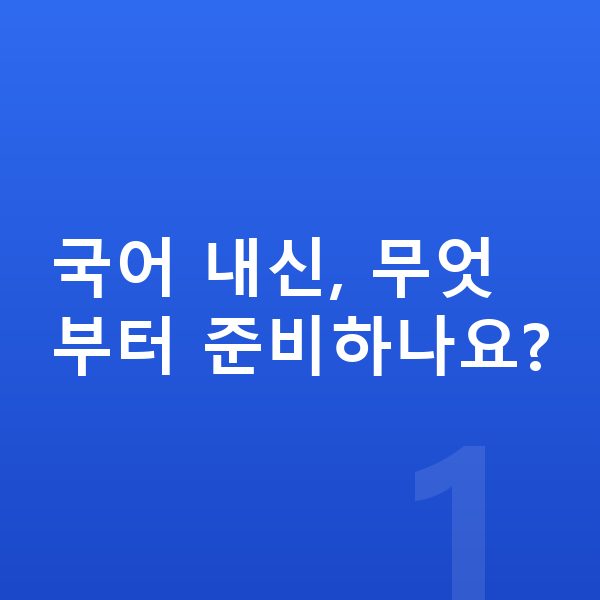 중등 국어 내신 국어 내신, 무엇부터 준비하나요?