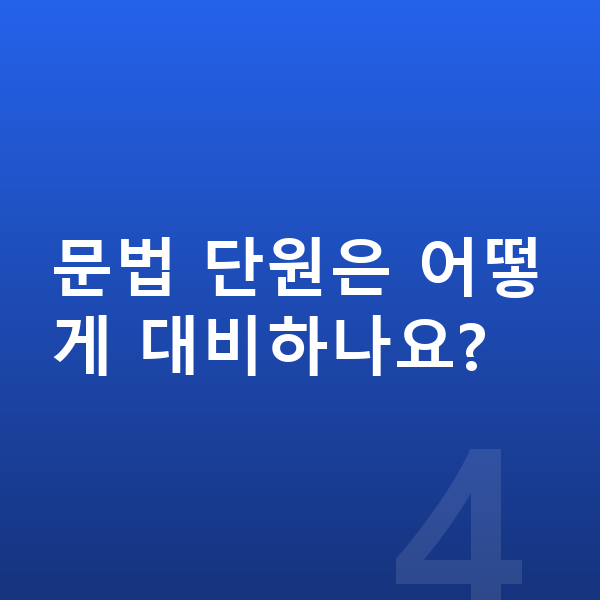중등 국어 내신 문법 단원은 어떻게 대비하나요?