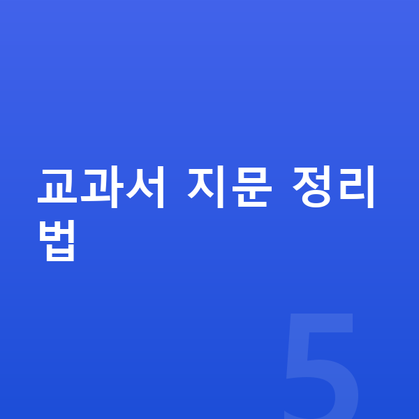 중등 국어 내신 교과서 지문 정리법