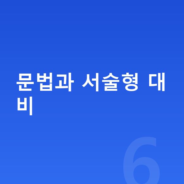 중등 국어 내신 문법과 서술형 대비