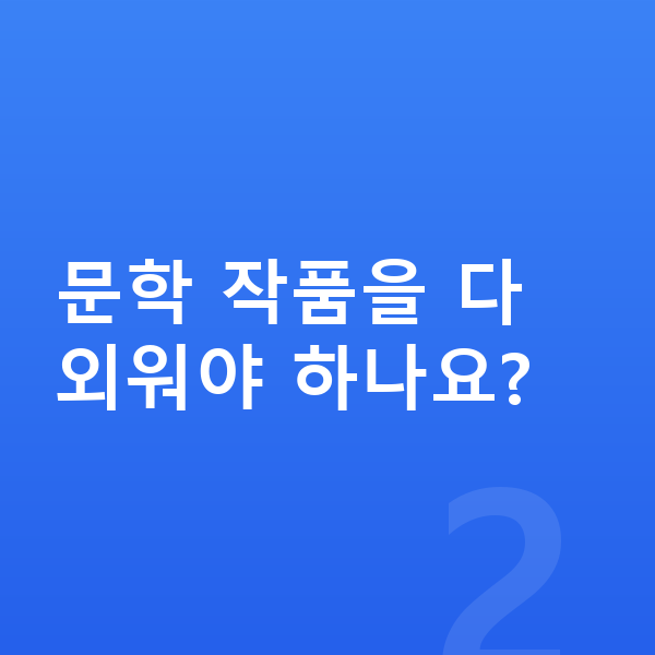 중등 국어 인강 문학 작품을 다 외워야 하나요?