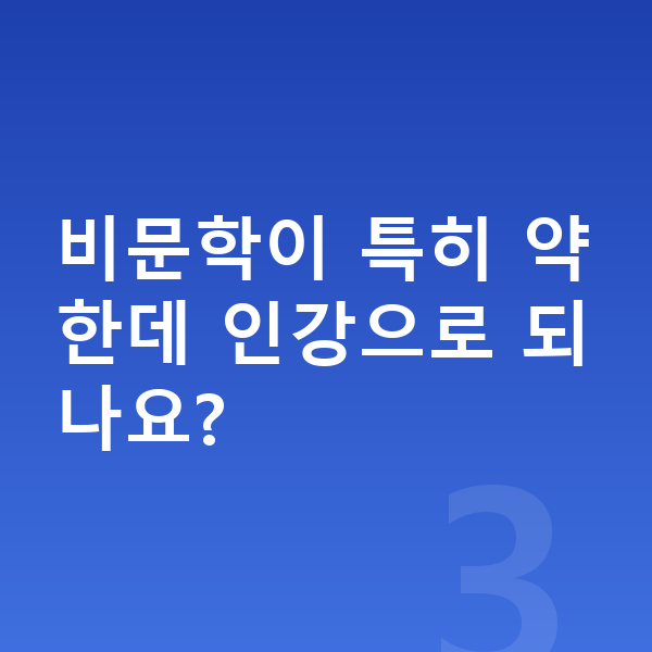 중등 국어 인강 비문학이 특히 약한데 인강으로 되나요?