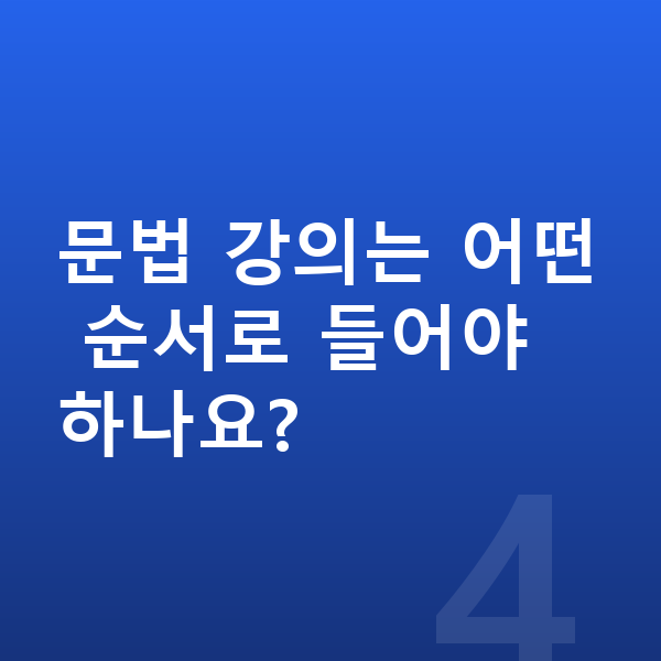 중등 국어 인강 문법 강의는 어떤 순서로 들어야 하나요?