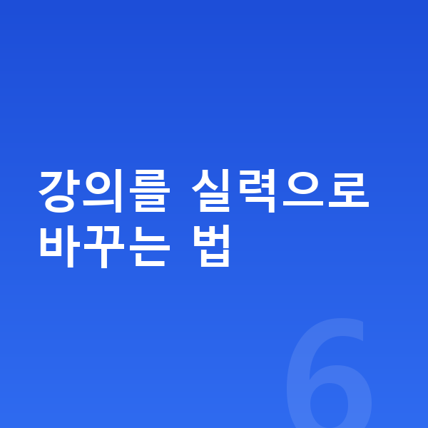 중등 국어 인강 강의를 실력으로 바꾸는 법