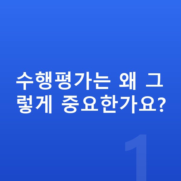 중등 내신 수행평가는 왜 그렇게 중요한가요?