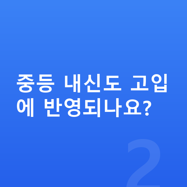 중등 내신 중등 내신도 고입에 반영되나요?