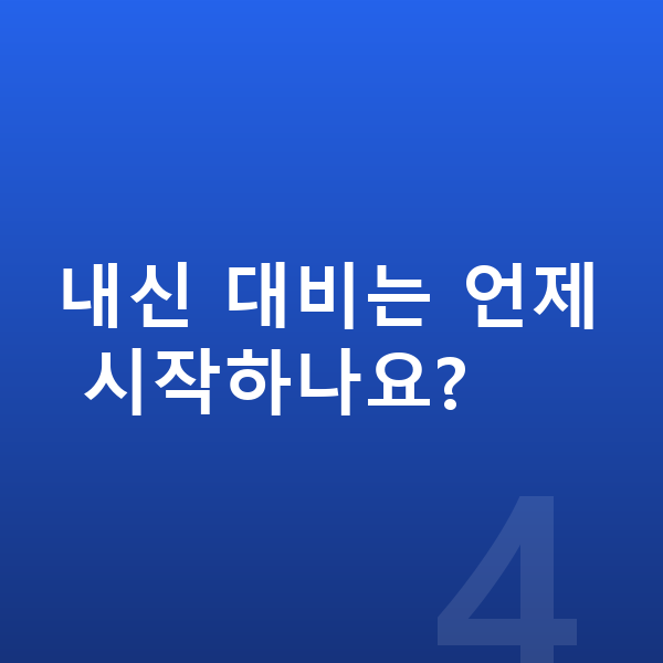 중등 내신 내신 대비는 언제 시작하나요?