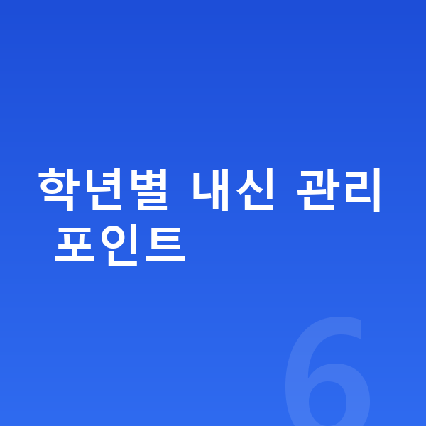 중등 내신 학년별 내신 관리 포인트