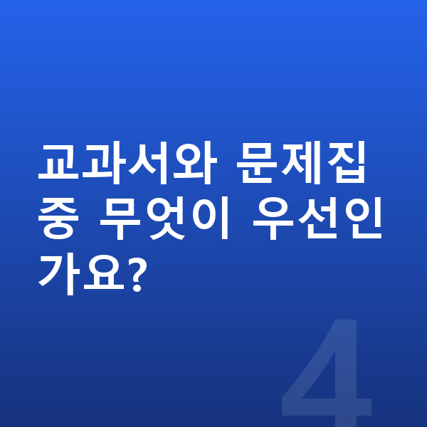 중등 내신 대비 교과서와 문제집 중 무엇이 우선인가요?