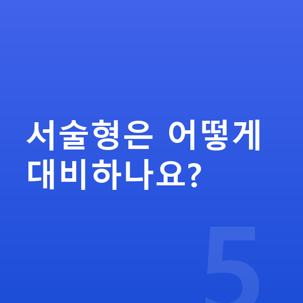 중등 내신 대비 서술형은 어떻게 대비하나요?